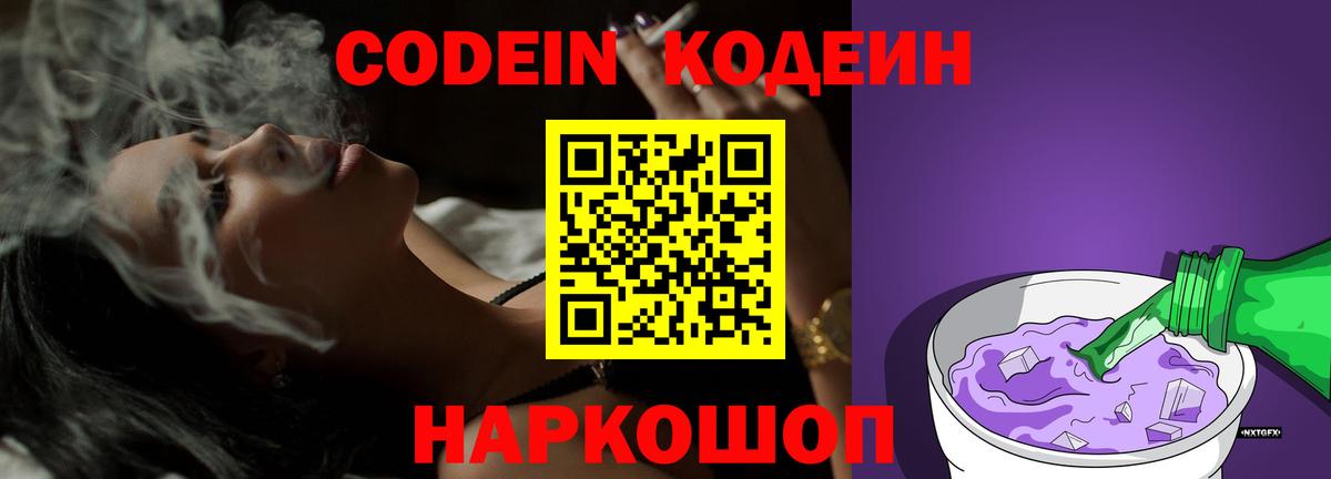 Изобильный  Кодеин Purple Drank  Вход с VPN  Кодеиновый сироп Lean Purple Drank 